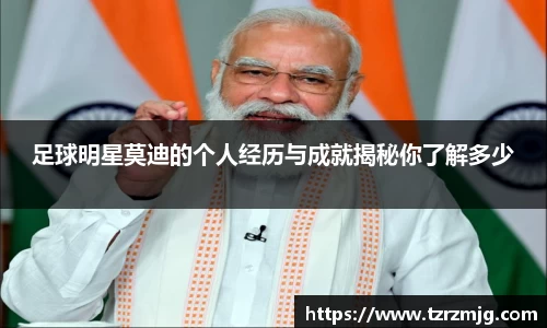 足球明星莫迪的个人经历与成就揭秘你了解多少