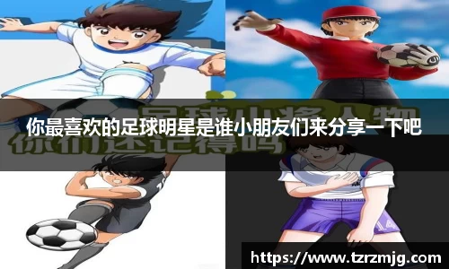 你最喜欢的足球明星是谁小朋友们来分享一下吧