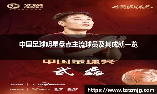中国足球明星盘点主流球员及其成就一览