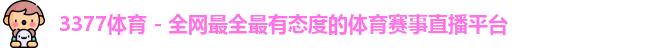 3377体育